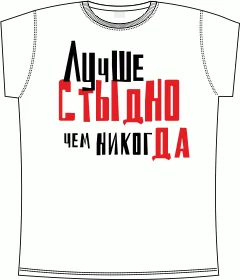 лучше стыдно чем никогда white